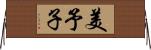 美予子 Horizontal Wall Scroll