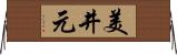 美井元 Horizontal Wall Scroll