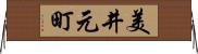 美井元町 Horizontal Wall Scroll