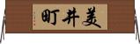 美井町 Horizontal Wall Scroll