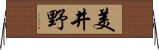 美井野 Horizontal Wall Scroll