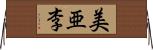 美亜李 Horizontal Wall Scroll