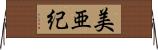 美亜紀 Horizontal Wall Scroll