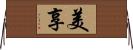 美享 Horizontal Wall Scroll
