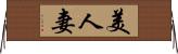 美人妻 Horizontal Wall Scroll