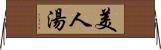 美人湯 Horizontal Wall Scroll