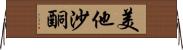 美他沙酮 Horizontal Wall Scroll