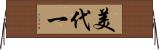 美代一 Horizontal Wall Scroll