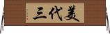 美代三 Horizontal Wall Scroll