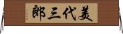 美代三郎 Horizontal Wall Scroll