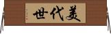 美代世 Horizontal Wall Scroll