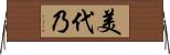 美代乃 Horizontal Wall Scroll