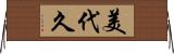 美代久 Horizontal Wall Scroll