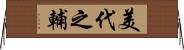 美代之輔 Horizontal Wall Scroll