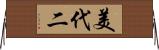 美代二 Horizontal Wall Scroll