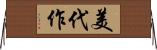 美代作 Horizontal Wall Scroll