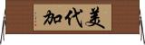 美代加 Horizontal Wall Scroll