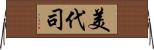 美代司 Horizontal Wall Scroll