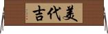 美代吉 Horizontal Wall Scroll