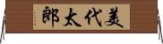 美代太郎 Horizontal Wall Scroll