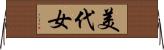 美代女 Horizontal Wall Scroll