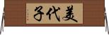 美代子 Horizontal Wall Scroll