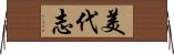 美代志 Horizontal Wall Scroll