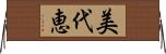 美代恵 Horizontal Wall Scroll