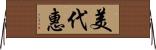 美代惠 Horizontal Wall Scroll