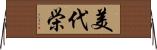 美代栄 Horizontal Wall Scroll