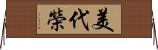 美代榮 Horizontal Wall Scroll