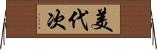 美代次 Horizontal Wall Scroll