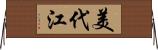 美代江 Horizontal Wall Scroll