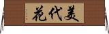 美代花 Horizontal Wall Scroll