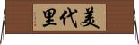 美代里 Horizontal Wall Scroll