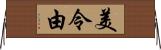 美令由 Horizontal Wall Scroll