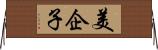 美企子 Horizontal Wall Scroll