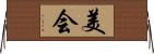 美会 Horizontal Wall Scroll
