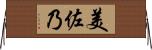 美佐乃 Horizontal Wall Scroll