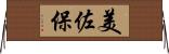 美佐保 Horizontal Wall Scroll