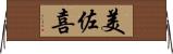 美佐喜 Horizontal Wall Scroll