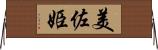 美佐姫 Horizontal Wall Scroll