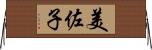 美佐子 Horizontal Wall Scroll