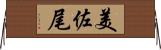美佐尾 Horizontal Wall Scroll