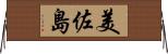 美佐島 Horizontal Wall Scroll