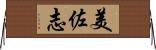 美佐志 Horizontal Wall Scroll