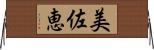 美佐恵 Horizontal Wall Scroll