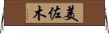 美佐木 Horizontal Wall Scroll