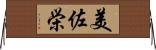 美佐栄 Horizontal Wall Scroll