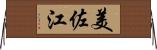 美佐江 Horizontal Wall Scroll